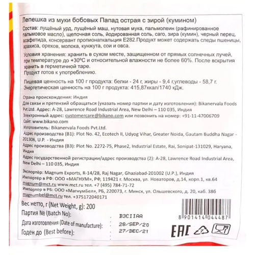 Bikano Jeera Papad / Папад Джира Лепешка Острая с Зирой 200 г фото 4