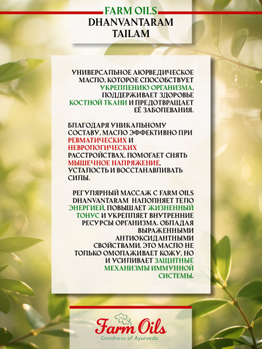 Farm Oils Дханвантарам Тайлам 200 мл фото 5