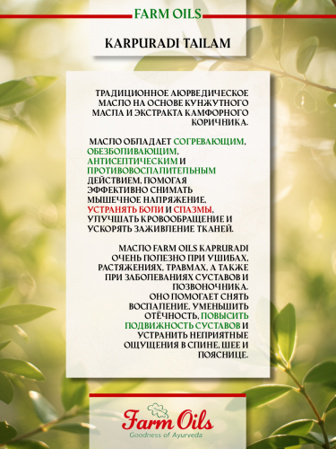Farm Oils Карпуради Тайлам 200 мл фото 5