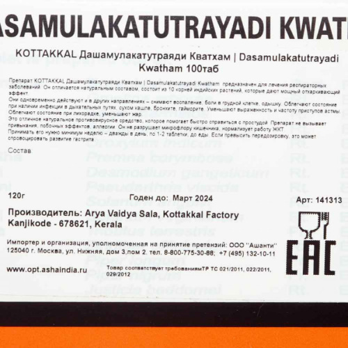 Arya Vaidya Sala Dasamulakatutrayadi Kwatham / Дашамулакатутраяди Кватхам 100 таб. фото 3